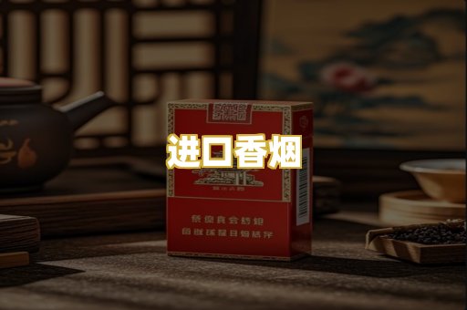 进口香烟